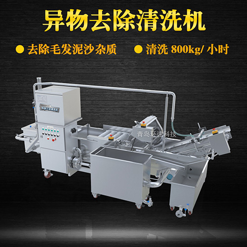 異物去除清洗機(jī)，去除毛發(fā)泥沙雜質(zhì)，異物去除清洗機(jī)