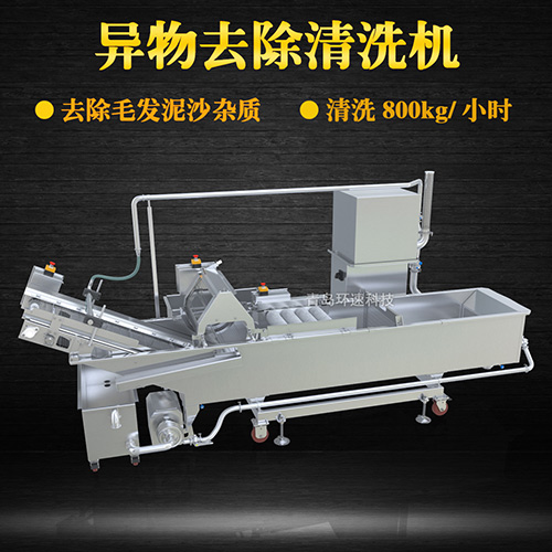 異物去除清洗機(jī)，去除毛發(fā)泥沙雜質(zhì)，異物去除清洗機(jī)