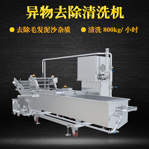 大型海鮮物料清洗機(jī)，去除毛發(fā)泥沙雜質(zhì)